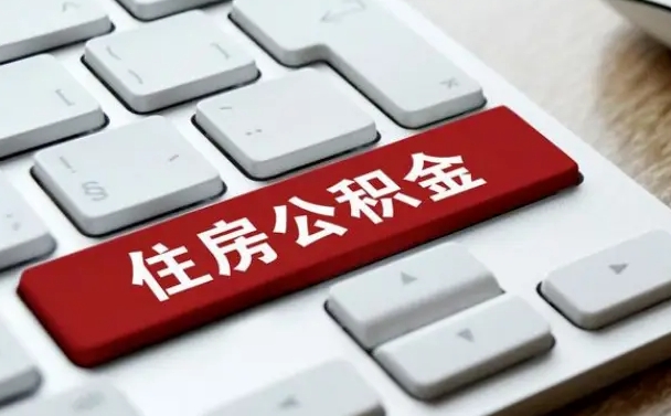 新沂杭州住房公积金提取情形有（杭州公积金提取有限制吗）